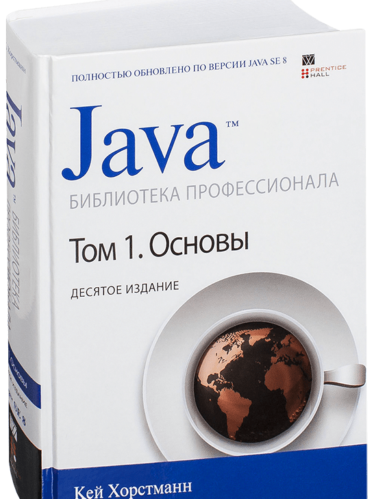 Фото книги "Java. Библиотека профессионала. Том 1. Основы" Кей Хорстман