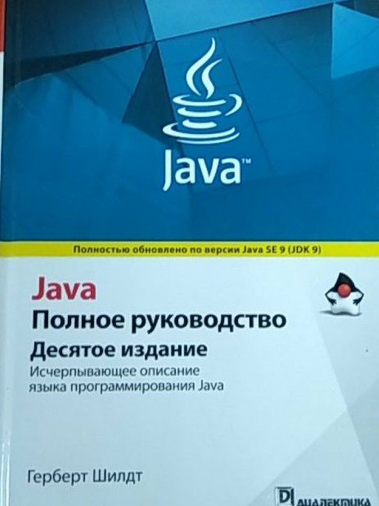 Фото книги “Java. Повний посібник. 10 видання” Герберт Шилдт 