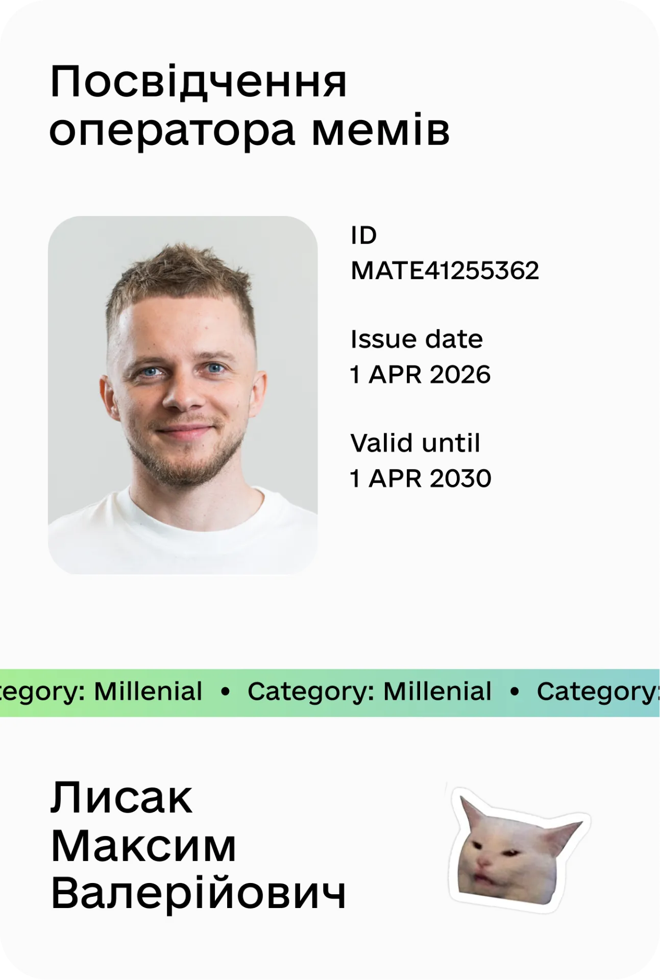 Мем-посвідчення 1
