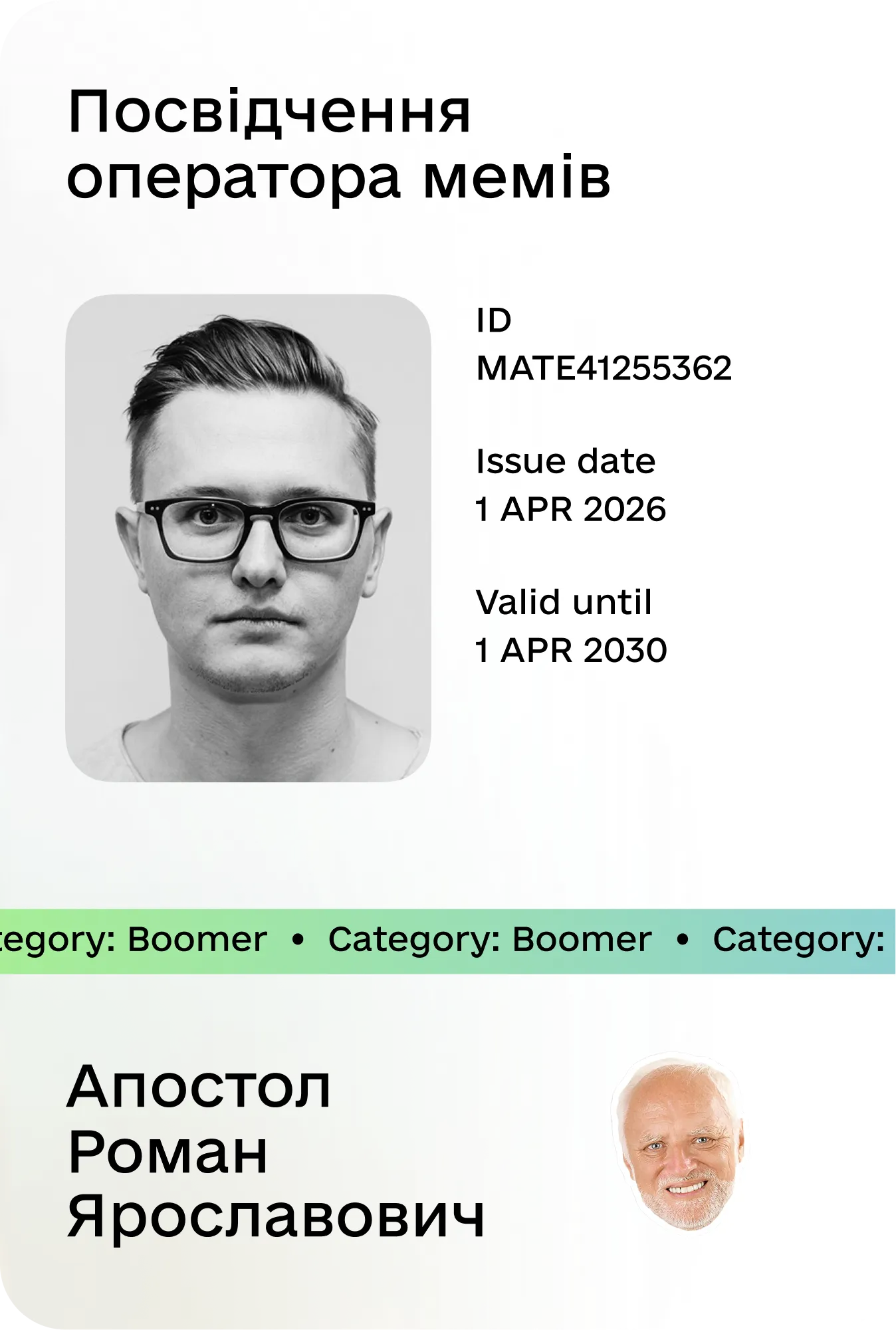 Мем-посвідчення 2