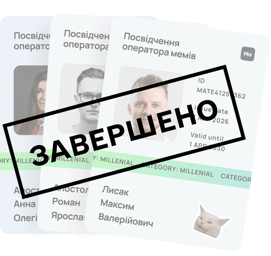 Мемна сертифікація завершена